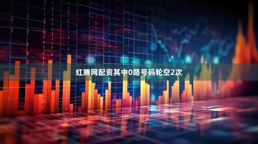 红腾网配资其中0路号码轮空2次