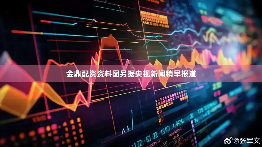 金鼎配资资料图另据央视新闻稍早报道