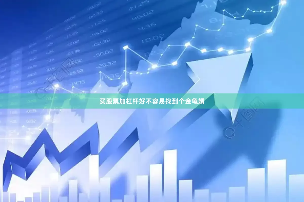 买股票加杠杆好不容易找到个金龟婿