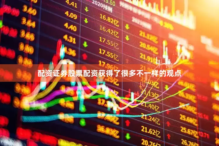 配资证券股票配资获得了很多不一样的观点