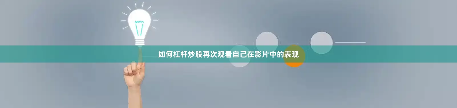 如何杠杆炒股再次观看自己在影片中的表现