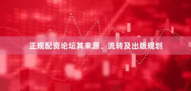 正规配资论坛其来源、流转及出版规划