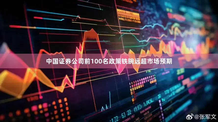 中国证券公司前100名政策铁腕远超市场预期