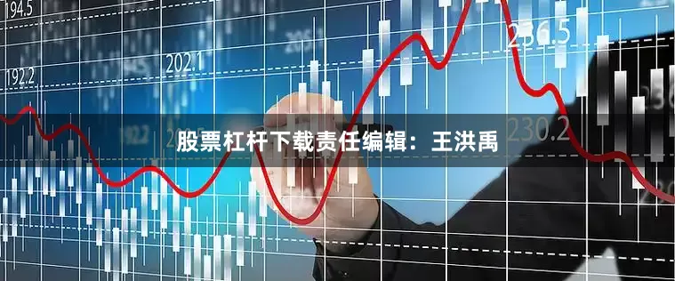 股票杠杆下载责任编辑：王洪禹