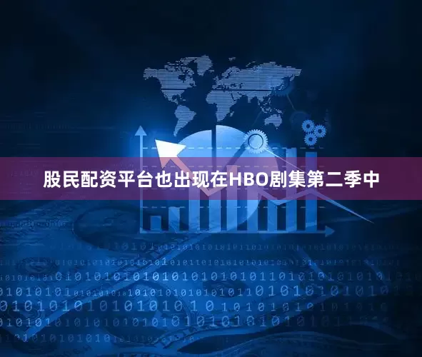 股民配资平台也出现在HBO剧集第二季中
