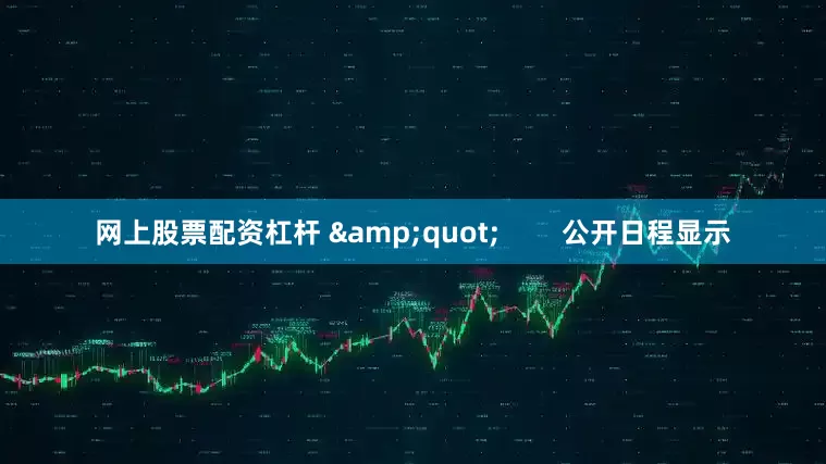 网上股票配资杠杆 &quot;        公开日程显示