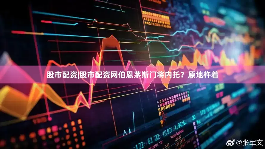 股市配资|股市配资网伯恩茅斯门将内托？原地杵着