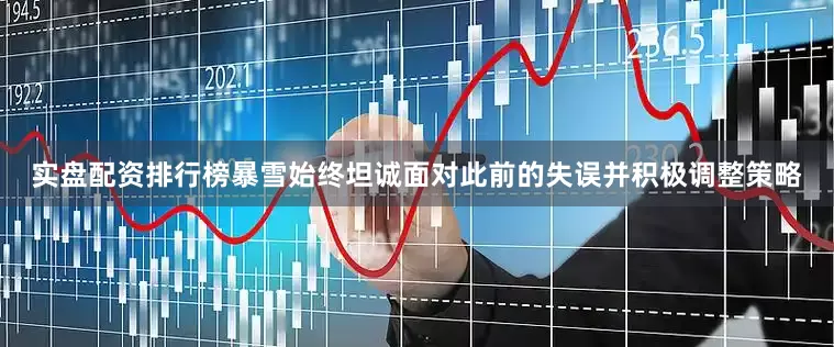 实盘配资排行榜暴雪始终坦诚面对此前的失误并积极调整策略