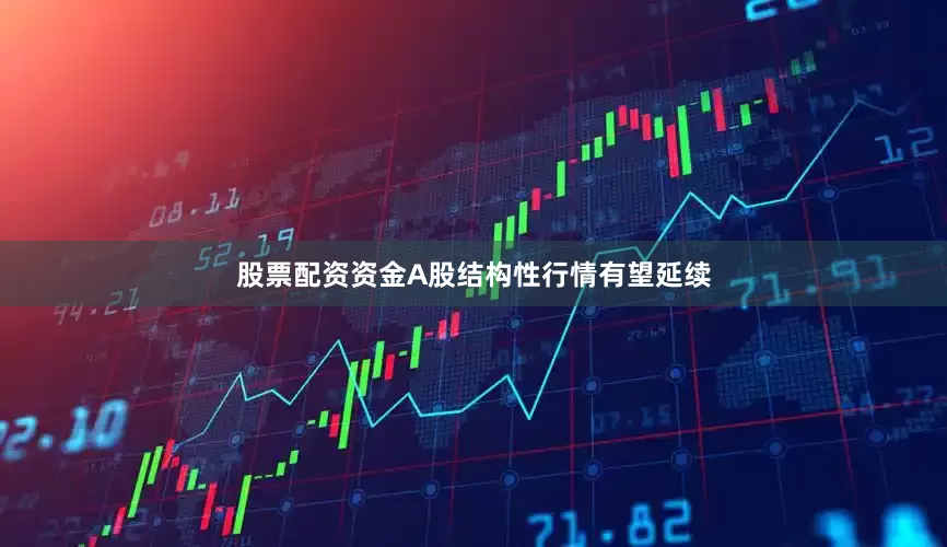 股票配资资金A股结构性行情有望延续