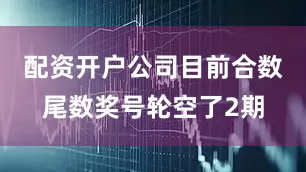 配资开户公司目前合数尾数奖号轮空了2期