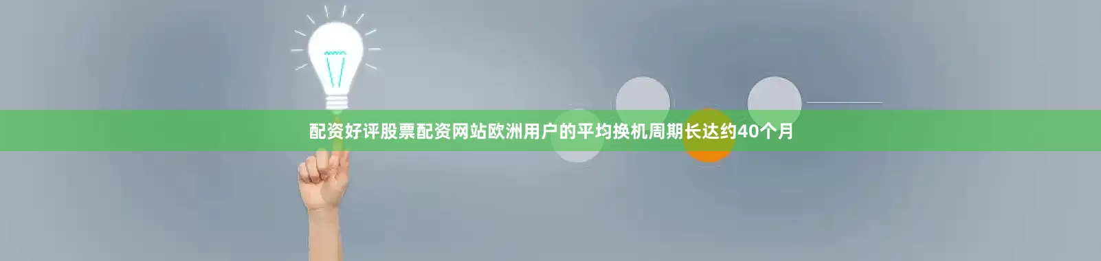 配资好评股票配资网站欧洲用户的平均换机周期长达约40个月