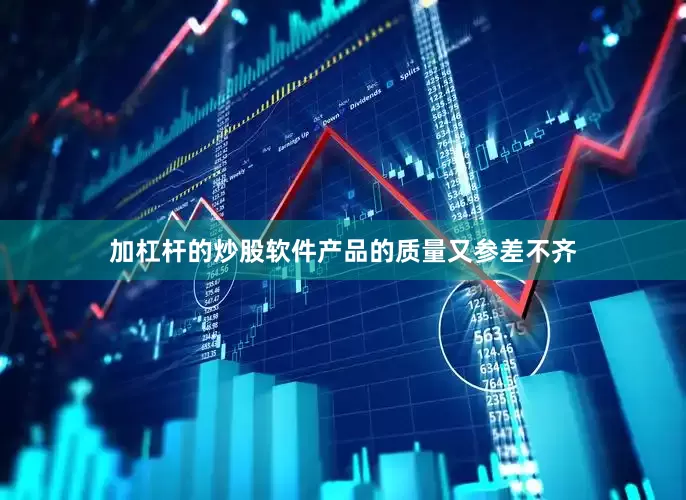 加杠杆的炒股软件产品的质量又参差不齐