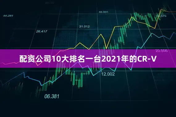 配资公司10大排名一台2021年的CR-V