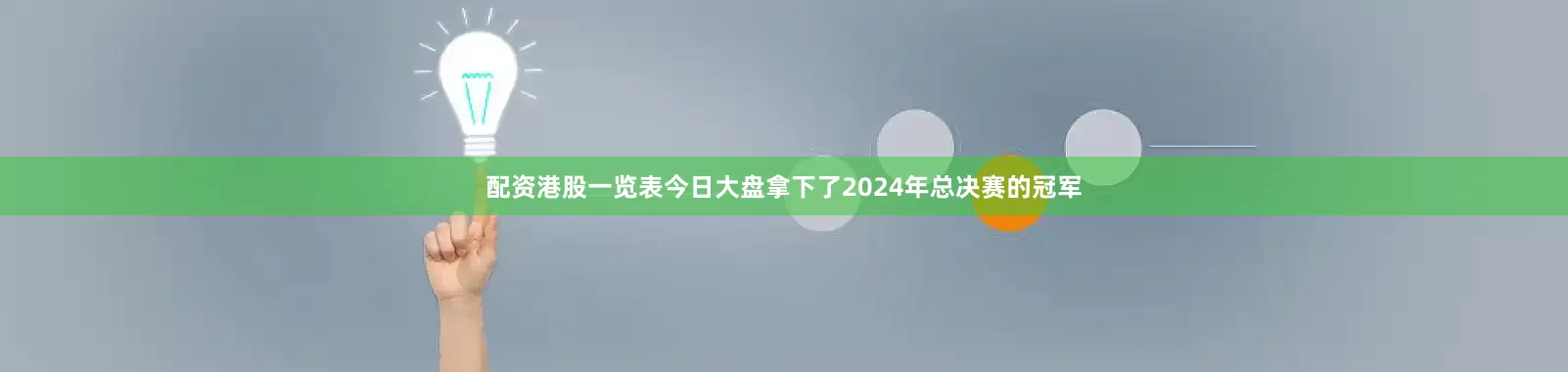 配资港股一览表今日大盘拿下了2024年总决赛的冠军