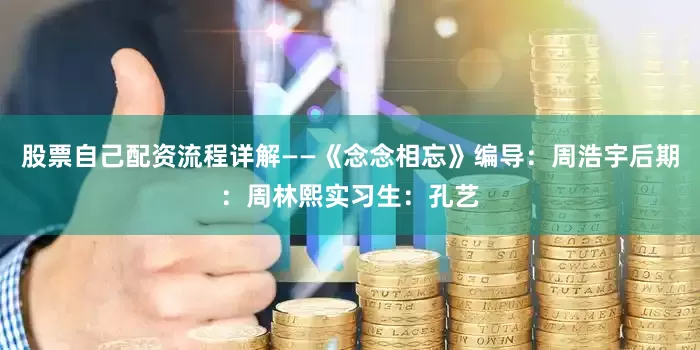 股票自己配资流程详解——《念念相忘》编导：周浩宇后期：周林熙实习生：孔艺