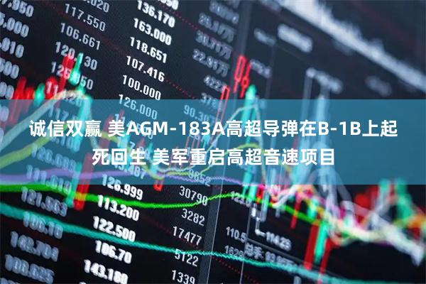 诚信双赢 美AGM-183A高超导弹在B-1B上起死回生 美军重启高超音速项目