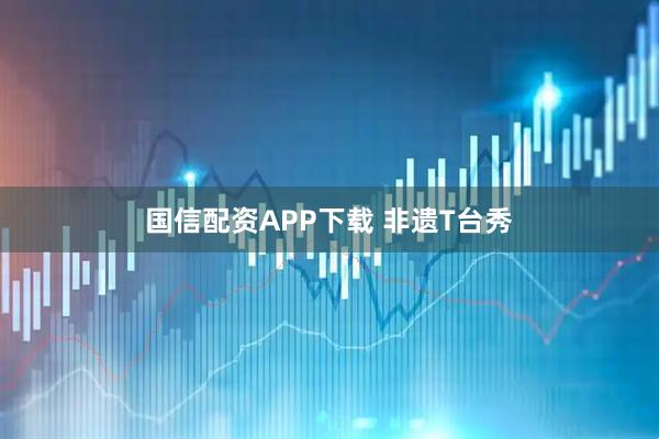 国信配资APP下载 非遗T台秀
